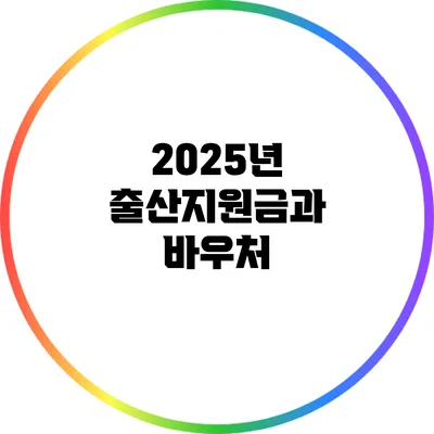 2025년 출산지원금과 바우처