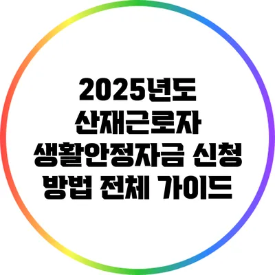 2025년도 산재근로자 생활안정자금 신청 방법 전체 가이드