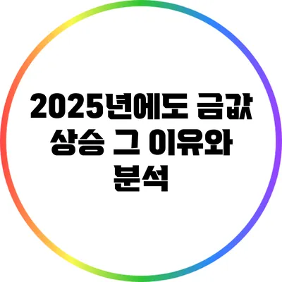 2025년에도 금값 상승? 그 이유와 분석