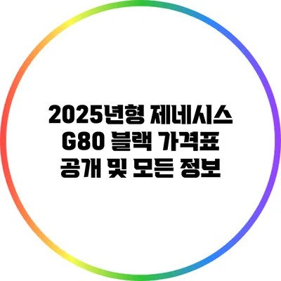 2025년형 제네시스 G80 블랙 가격표 공개 및 모든 정보