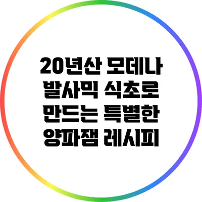20년산 모데나 발사믹 식초로 만드는 특별한 양파잼 레시피