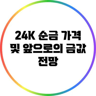 24K 순금 가격 및 앞으로의 금값 전망