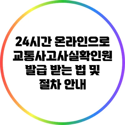 24시간 온라인으로 교통사고사실확인원 발급 받는 법 및 절차 안내