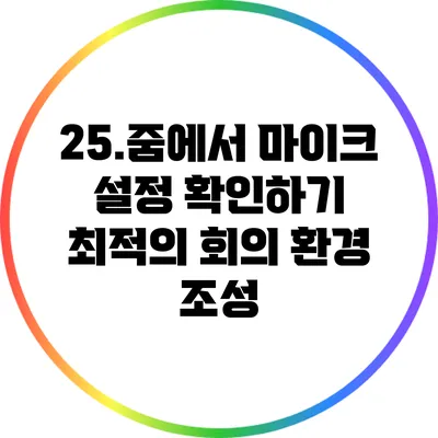 25.줌에서 마이크 설정 확인하기 최적의 회의 환경 조성