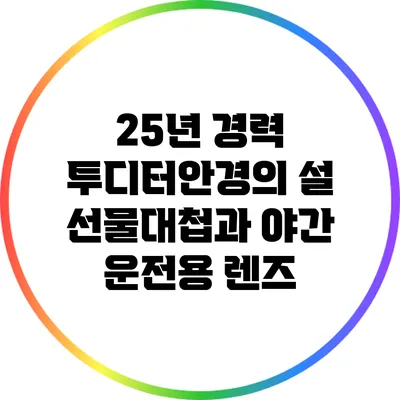 25년 경력 투디터안경의 설 선물대첩과 야간 운전용 렌즈