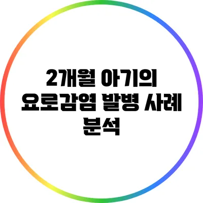 2개월 아기의 요로감염 발병 사례 분석