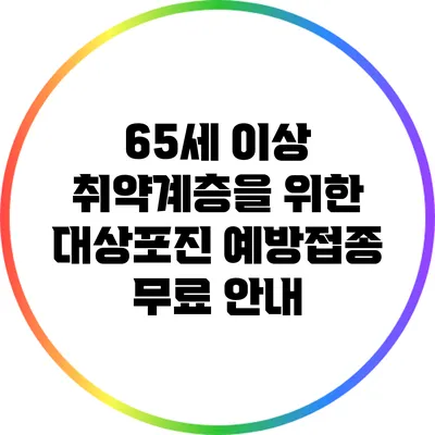 65세 이상 취약계층을 위한 대상포진 예방접종 무료 안내