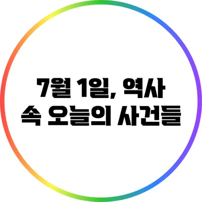 7월 1일, 역사 속 오늘의 사건들