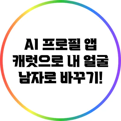 AI 프로필 앱 캐럿으로 내 얼굴 남자로 바꾸기!