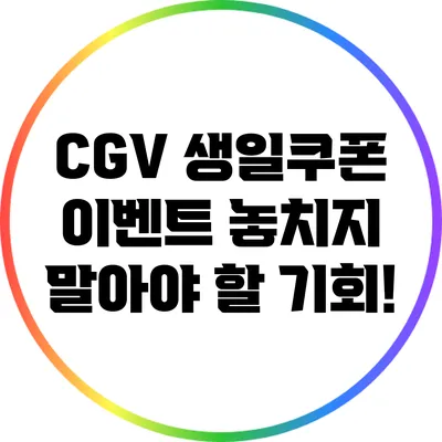 CGV 생일쿠폰 이벤트: 놓치지 말아야 할 기회!