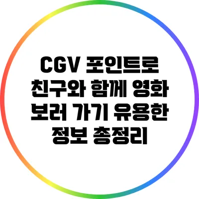 CGV 포인트로 친구와 함께 영화 보러 가기: 유용한 정보 총정리