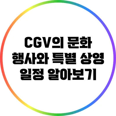 CGV의 문화 행사와 특별 상영 일정 알아보기