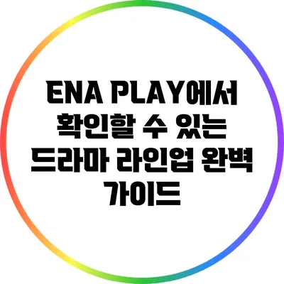 ENA PLAY에서 확인할 수 있는 드라마 라인업 완벽 가이드