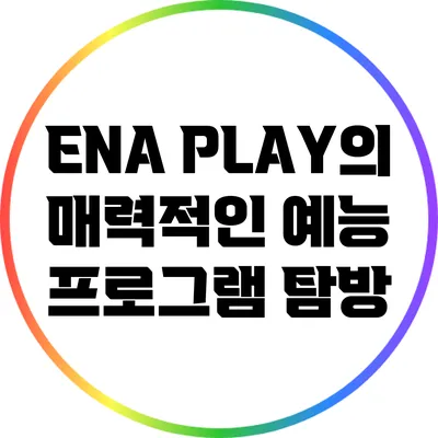 ENA PLAY의 매력적인 예능 프로그램 탐방