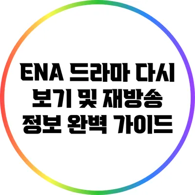 ENA 드라마 다시 보기 및 재방송 정보 완벽 가이드