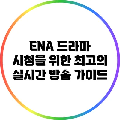 ENA 드라마 시청을 위한 최고의 실시간 방송 가이드
