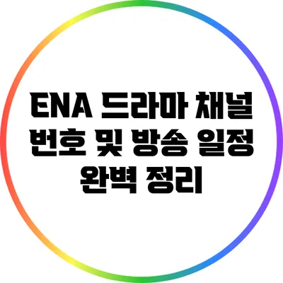 ENA 드라마 채널 번호 및 방송 일정 완벽 정리