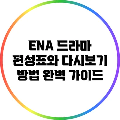 ENA 드라마 편성표와 다시보기 방법 완벽 가이드