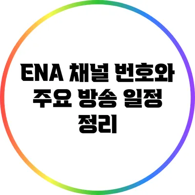ENA 채널 번호와 주요 방송 일정 정리