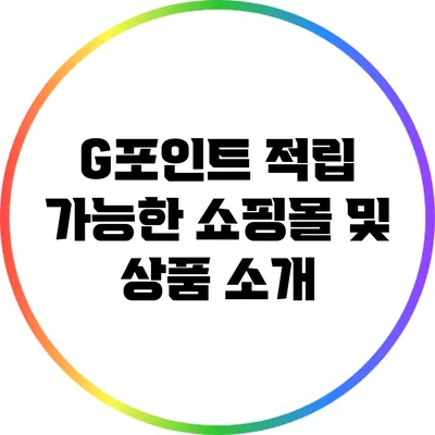 G포인트 적립 가능한 쇼핑몰 및 상품 소개