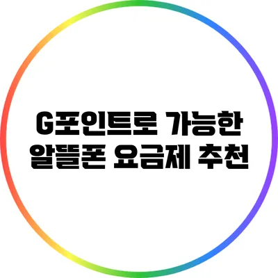 G포인트로 가능한 알뜰폰 요금제 추천