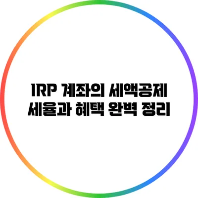 IRP 계좌의 세액공제 세율과 혜택 완벽 정리