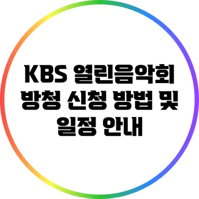 KBS 열린음악회 방청 신청 방법 및 일정 안내