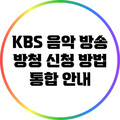 KBS 음악 방송 방청 신청 방법 통합 안내