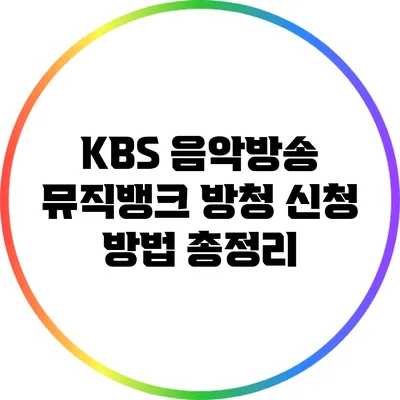 KBS 음악방송 뮤직뱅크 방청 신청 방법 총정리