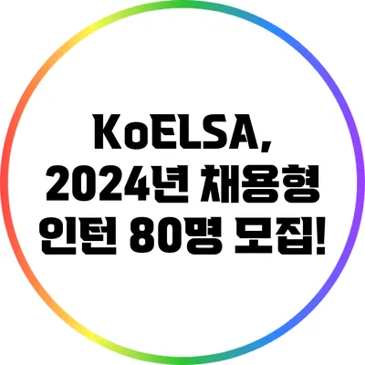 KoELSA, 2024년 채용형 인턴 80명 모집!
