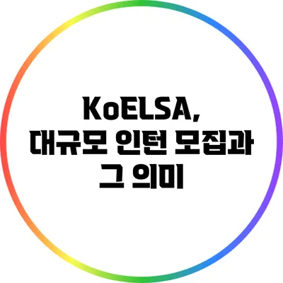 KoELSA, 대규모 인턴 모집과 그 의미