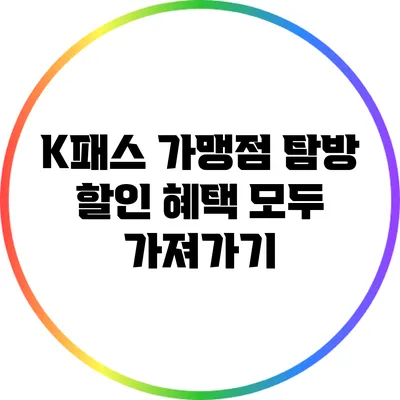K패스 가맹점 탐방: 할인 혜택 모두 가져가기