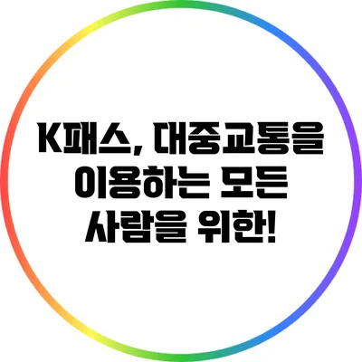 K패스, 대중교통을 이용하는 모든 사람을 위한!