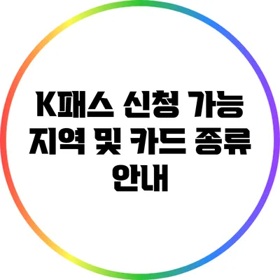 K패스 신청 가능 지역 및 카드 종류 안내