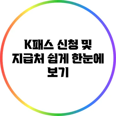 K패스 신청 및 지급처: 쉽게 한눈에 보기