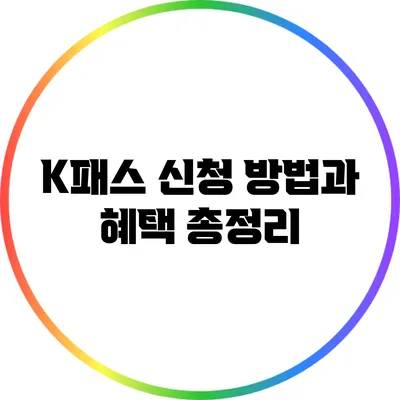 K패스 신청 방법과 혜택 총정리