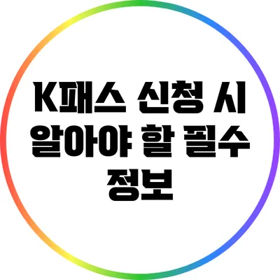 K패스 신청 시 알아야 할 필수 정보