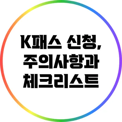 K패스 신청, 주의사항과 체크리스트
