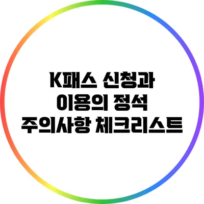 K패스 신청과 이용의 정석: 주의사항 체크리스트