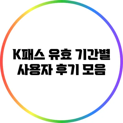 K패스 유효 기간별 사용자 후기 모음