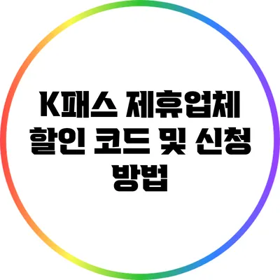 K패스 제휴업체 할인 코드 및 신청 방법