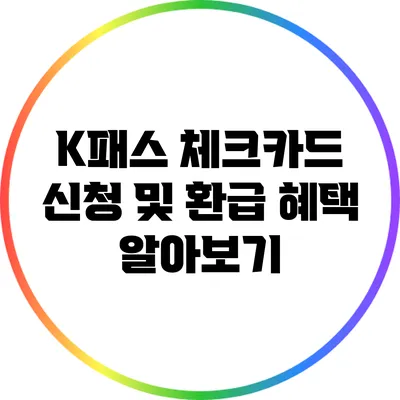 K패스 체크카드 신청 및 환급 혜택 알아보기