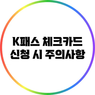 K패스 체크카드 신청 시 주의사항