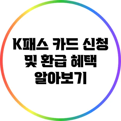 K패스 카드 신청 및 환급 혜택 알아보기