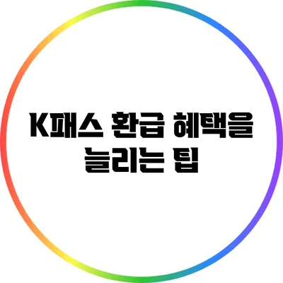 K패스 환급 혜택을 늘리는 팁