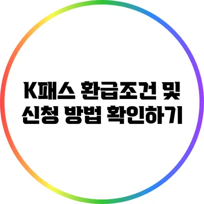 K패스 환급조건 및 신청 방법 확인하기