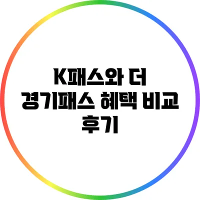 K패스와 더 경기패스 혜택 비교 후기