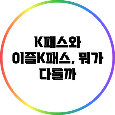 K패스와 이즐K패스, 뭐가 다를까?
