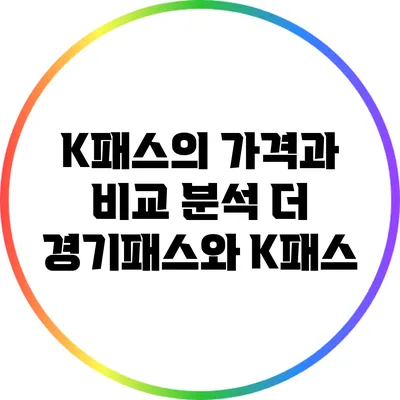 K패스의 가격과 비교 분석: 더 경기패스와 K패스