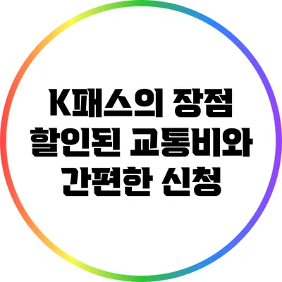 K패스의 장점: 할인된 교통비와 간편한 신청